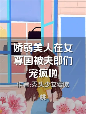 娇弱美人在女尊国被夫郎们宠疯啦