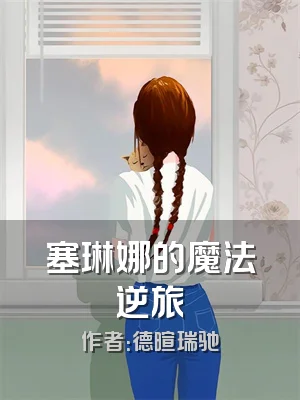 塞琳娜的魔法逆旅