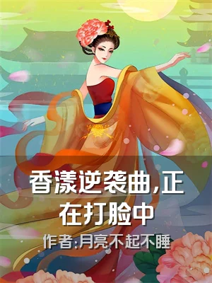 香漾逆袭曲，正在打脸中