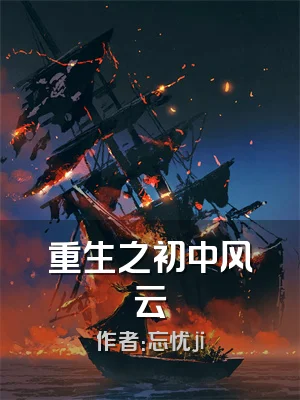 重生之初中风云