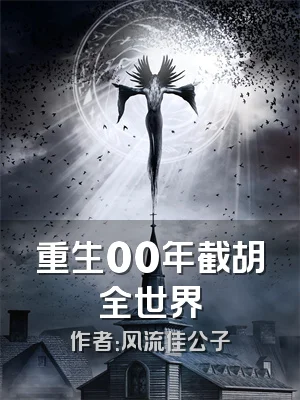 重生00年截胡全世界