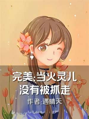完美：当火灵儿没有被抓走