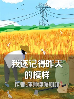 我还记得昨天的模样