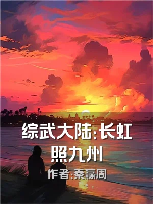 综武大陆：长虹照九州