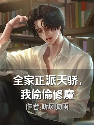 全家正派天骄，我偷偷修魔