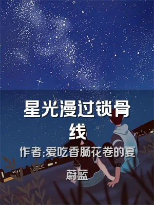 星光漫过锁骨线