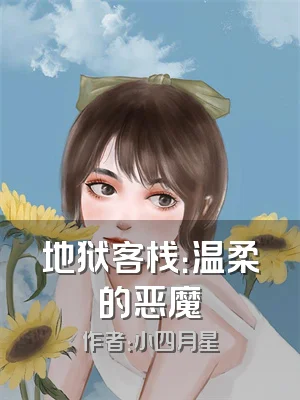 地狱客栈：温柔的恶魔