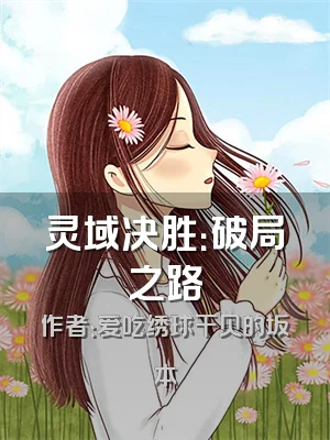 灵域决胜：破局之路