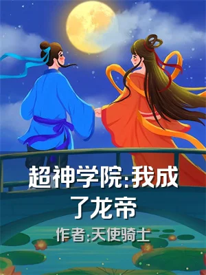超神学院：我成了龙帝