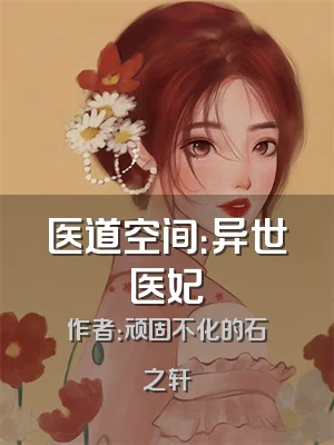 医道空间：异世医妃