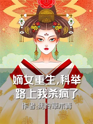 嫡女重生，科举路上我杀疯了