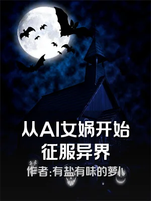从AI女娲开始征服异界