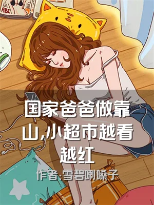 国家爸爸做靠山，小超市越看越红