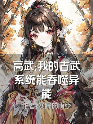 高武：我的古武系统能吞噬异能