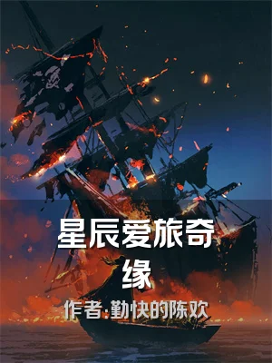 星辰爱旅奇缘