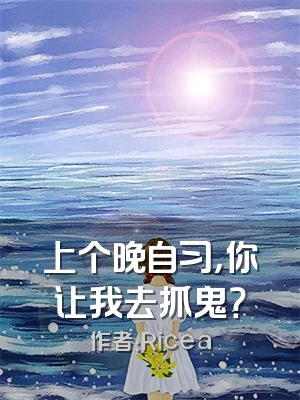 上个晚自习，你让我去抓鬼？