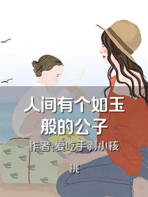 人间有个如玉般的公子