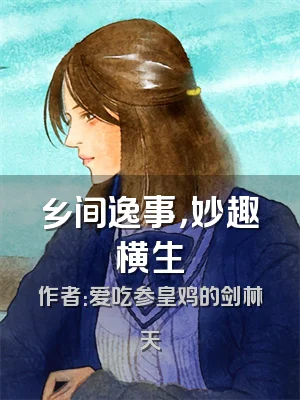 乡间逸事，妙趣横生