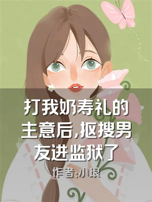 打我奶寿礼的主意后，抠搜男友进监狱了