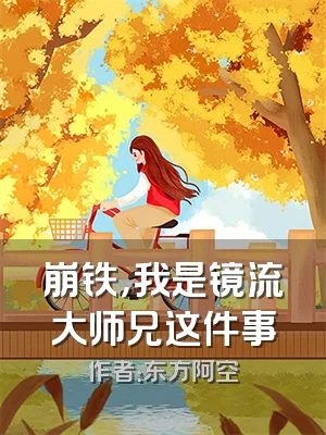 崩铁，我是镜流大师兄这件事