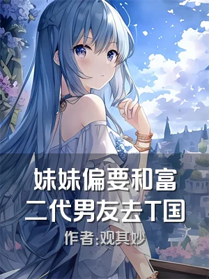 妹妹偏要和富二代男友去T国