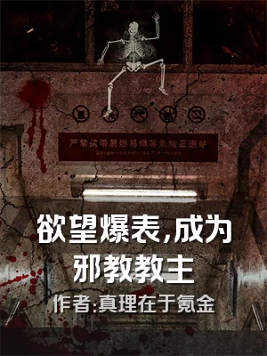 欲望爆表，成为邪教教主