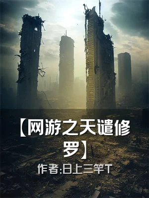 【网游之天谴修罗】