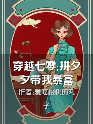 穿越七零：拼夕夕带我暴富