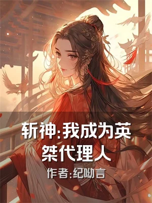 斩神：我成为英桀代理人