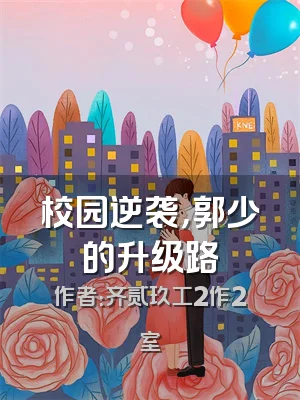 校园逆袭，郭少的升级路