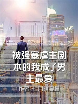 被强塞虐主剧本的我成了男主最爱