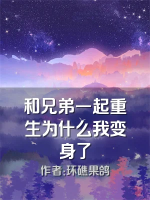 和兄弟一起重生为什么我变身了