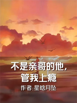 不是亲哥的他，管我上瘾