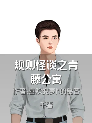 规则怪谈之青藤公寓