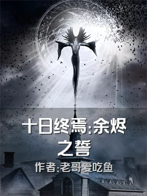 十日终焉：余烬之誓