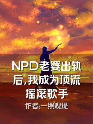 NPD老婆出轨后，我成为顶流摇滚歌手