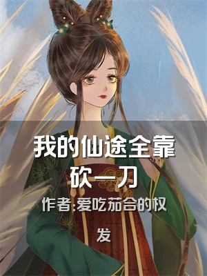 我的仙途全靠砍一刀
