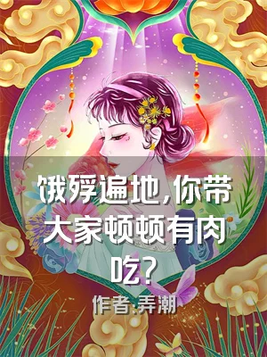 饿殍遍地，你带大家顿顿有肉吃？