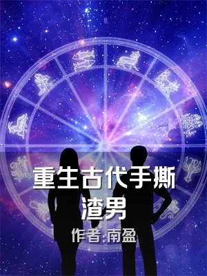 重生古代手撕渣男