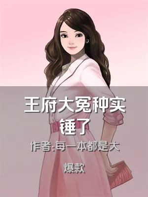 王府大冤种实锤了