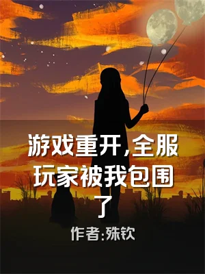 游戏重开，全服玩家被我包围了