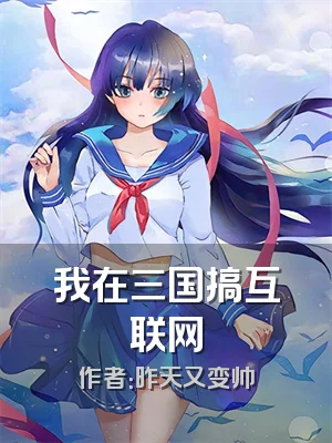 我在三国搞互联网