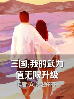 三国：我的武力值无限升级