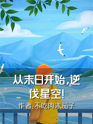 从末日开始，逆伐星空！