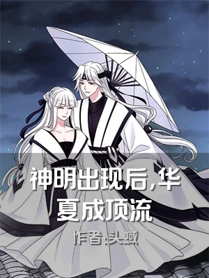 神明出现后，华夏成顶流