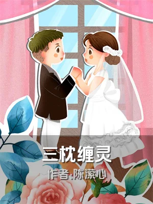 三枕缠灵