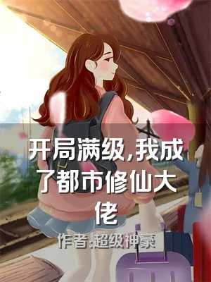 开局满级，我成了都市修仙大佬