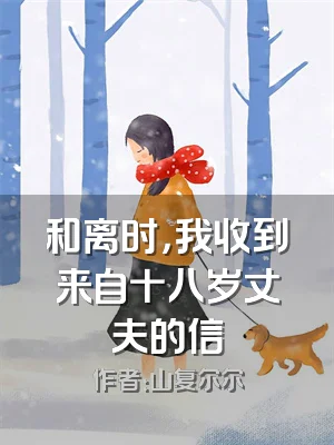 和离时，我收到来自十八岁丈夫的信