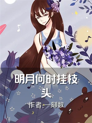 明月何时挂枝头