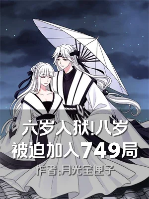 六岁入狱！八岁被迫加入749局